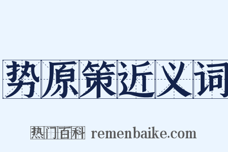 势原策近义词是什么意思的图片